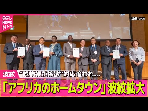 【アフリカ】JICA「ホームタウン」認定で誤情報が拡散 自治体は困惑 / 4つの自治体を…アフリカ諸国の「ホームタウン」認定で波紋 ──ニュースライブ （日テレNEWS LIVE）