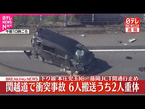 【速報】関越道でトラックと乗用車が衝突 6人搬送うち2人重体