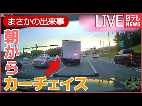 【ライブ】まさかの出来事：渋滞でトラック暴走…パトカー体当たり/パレードに暴走車/カボチャで川下り――World Heart Stopping Moments 　など （日テレNEWSLIVE）