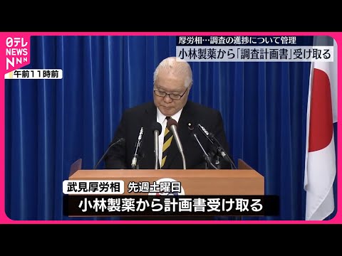 【「紅麹」問題】武見厚労相 小林製薬から「調査計画書」受け取る