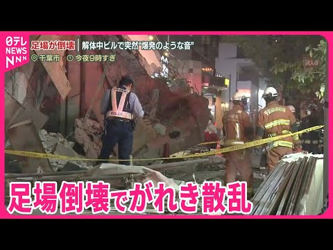 【解体中のビル】足場倒壊 不安を感じる住民も…「危ない」 千葉市