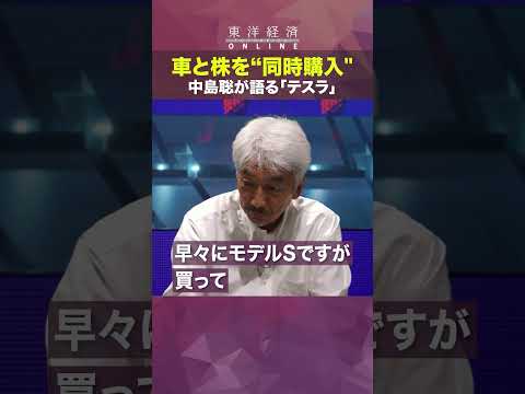 【中島聡が語る投資術】中島聡が語る「テスラ」