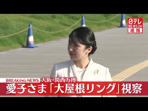 【皇室ライブ】愛子さま、大阪・関西万博を訪問　日本館や大屋根リング視察　赤十字のパビリオンも　初めての万博訪問──皇室ニュース（日テレNEWS LIVE）