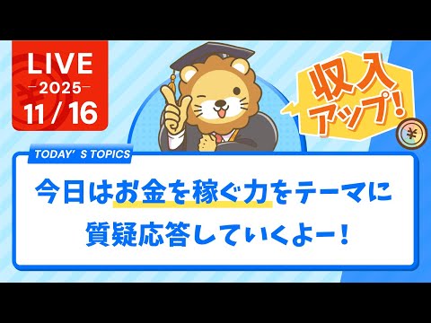 【お金の勉強ライブ】今日はお金を稼ぐ力(収入アップ)をテーマに質疑応答していくよー！&amp;YouTubeアプリ入れ直しといた方が良いらしいよ【11月16日8時30分まで】