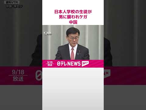 【速報】日本人学校の生徒が男に襲われケガ 男の身柄はすでに確保 中国・深セン #shorts