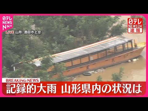 【速報】記録的大雨、山形県内の状況は…