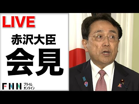 【ライブ】日米関税交渉合意で赤沢大臣が会見