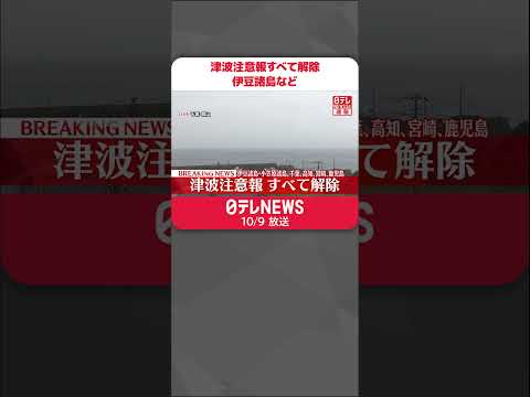 【速報】津波注意報すべて解除　伊豆諸島・小笠原諸島、千葉、高知、宮崎、鹿児島 #shorts