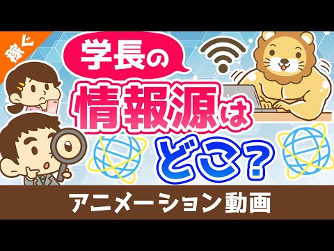 学長はどこから情報を仕入れているのか？【稼ぐ 実践編】：（アニメ動画）第373回