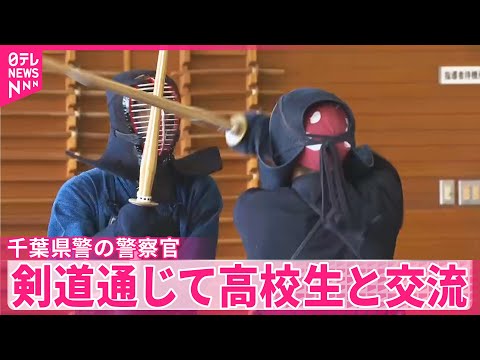 【警察官の仕事の魅力もアピール】千葉県警、剣道通じて高校生と交流