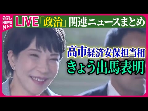 【ライブ】『政治に関するニュース』高市経済安保相、きょう出馬会見へ　自民党総裁選告示まで3日　など ──ニュースまとめライブ（日テレNEWS LIVE）