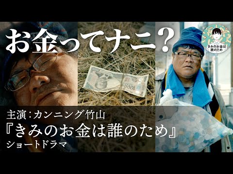 【主演・カンニング竹山】お金自体の価値ってなんだろう？『きみのお金は誰のため』ショートドラマ