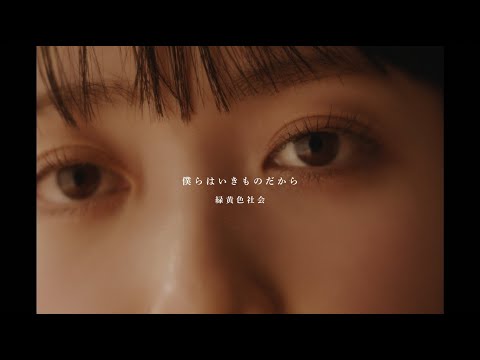 緑黄色社会『僕らはいきものだから』Official Video / Ryokuoushoku Shakai – Bokurawa Ikimonodakara