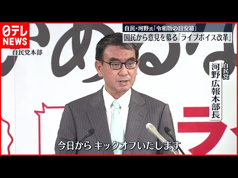 【自民党】&quot;ライブボイス改革&quot;を開始 国民から意見を募る