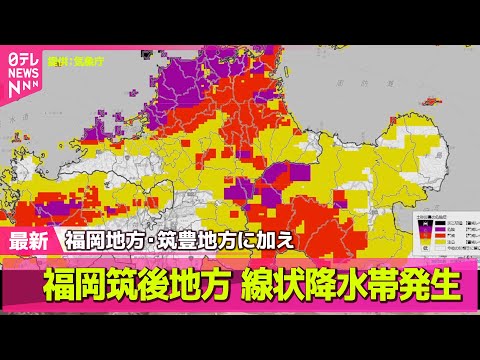 【気象】福岡県の筑後地方で「線状降水帯」発生　福岡地方・筑豊地方に加え── ニュースライブ（日テレNEWS LIVE）