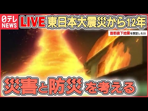 【防災ニュースライブ】地震・津波・火事から命を守るためには――東日本大震災から12年『災害・防災を考える』（日テレNEWS LIVE）