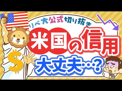 【お金のニュース】米国の「信用」が最上位から格下げ。個人投資家が今やるべきこと【リベ大公式切り抜き】