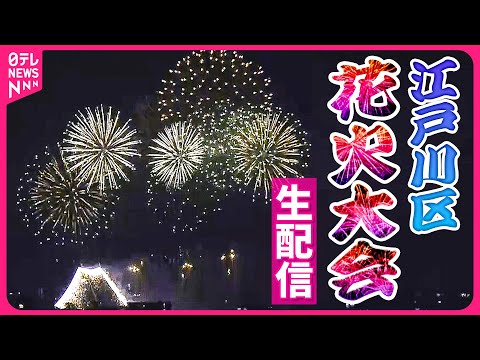 【見逃し配信】みんなで見よう！第49回江戸川区花火大会 ―― Edogawa Fireworks Festival（日テレNEWS LIVE）