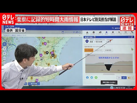 【解説】千葉県に記録的短時間大雨情報