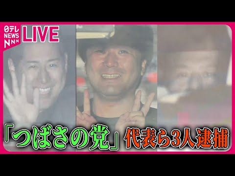 【ライブ】『「つばさの党」代表ら3人逮捕』大音量で怒号など選挙妨害の疑い ──ニュースまとめライブ（日テレNEWS LIVE）