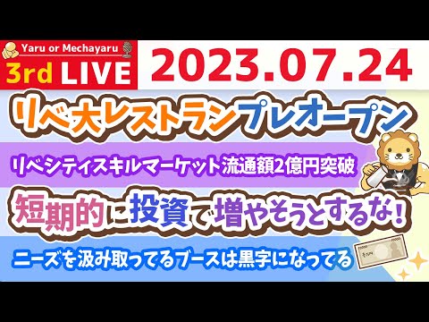 学長お金の雑談ライブ3rd　インデックスファンドの利益確定/積立停止のタイミング&amp;リベシティスキルマーケット流通額2億円突破&amp;リベ大レストランプレオープン【7月24日 8時30分まで】