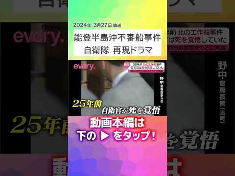 【北朝鮮工作船事件】120％生きて帰ってこられない…自衛官は死を覚悟していた　当時の幹部らの証言をもとに真相を完全再現『every.特集』