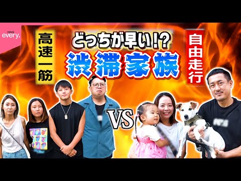 【高速一筋VS自由走行】幼なじみのお父さん対決！渋滞家族2025夏休み編『every.特集』
