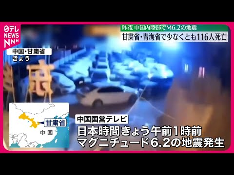 【中国で地震】少なくとも116人の死亡を確認 内陸部の甘粛省でM6.2