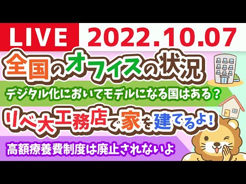 学長お金の雑談ライブ　高額療養費制度は廃止されないよ&amp;全国のオフィスの状況&amp;リベ大工務店で家を建てるよ！【10月7日 8時半頃まで】