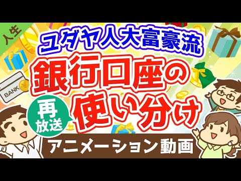 【再放送】ユダヤ人大富豪に教わった人生の幸福度が上がる銀行口座の使い分け方法【人生論】（アニメ動画）：第10回