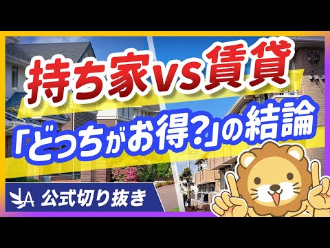 【コレが結論】マイホームor賃貸どっちがお得？答えは○○○○○【リベ大公式切り抜き】
