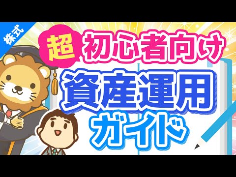 第73回 【初心者向け】資産運用って結局どうすれば良いの？に対する具体的回答【超シンプルプラン】【株式投資編】