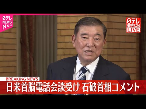 【速報】日米首脳電話会談受け　石破首相がコメント