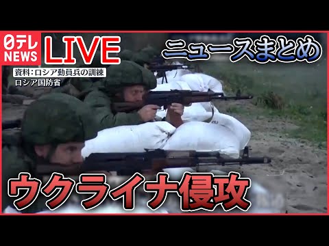 【ライブ】ロシア・ウクライナ侵攻　11月のニュースまとめ /プーチン大統領の“求心力低下”浮き彫り/『汚い爆弾』使えばロシアには代償がもたらされる など　ニュースまとめ（日テレNEWS LIVE）