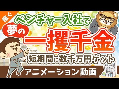 【ストックオプションって何？】SO目当てのベンチャー転職はアリか？ナシか？【稼ぐ 実践編】：（アニメ動画）第341回