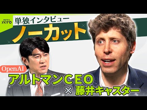 【ノーカット】藤井貴彦×サム・アルトマンCEO“生成AIの未来”とは