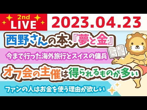 学長お金の雑談ライブ2nd　夢と金&amp;ものの売り方&amp;フェスのチケット売れ行き&amp;今まで行った海外旅行とスイスの傭兵【4月23日 8時45分まで】