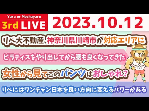 学長お金の雑談ライブ3rd　リベにはワンチャン日本を良い方向に変えるパワーがある&amp;リベ大不動産、神奈川県川崎市が対応エリアに&amp;赤いパンツとピラティス【10月12日 8時30分まで】