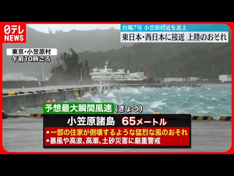 【台風7号】小笠原付近を北上中 週明けに東日本・西日本に接近…上陸のおそれ