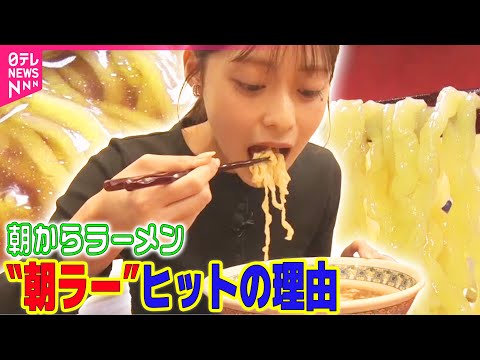 【朝からラーメン】“朝ラー”ヒットの理由 朝7時に開店…30分後にほぼ満席も