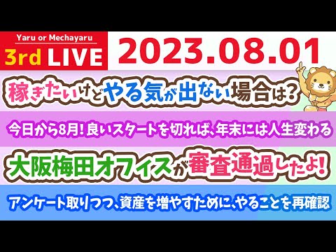 学長お金の雑談ライブ3rd　今日から8月！良いスタートを切れば、年末には人生変わるよん。アンケート取りつつ、資産を増やすために、やることを再確認【8月1日 8時45分まで】