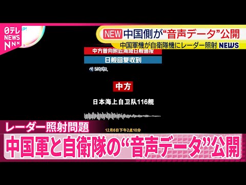 【レーダー照射問題】中国国営メディア 中国軍と自衛隊の“音声データ”公開 日本側「事前通報なかった」主張対立