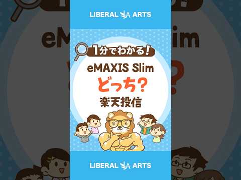 eMAXIS Slimと楽天投信、学長はどっちを買う？ #shorts