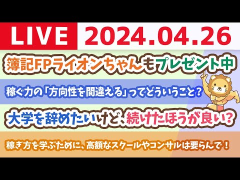 【家計改善ライブ】稼ぎ方を学ぶために、高額なスクールやコンサルは要らんで！【4月26日8時30分まで】