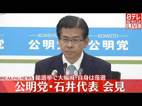 【ノーカット会見】公明党の石井代表が記者会見　総選挙で大幅減・自身は落選（日テレNEWSLIVE）