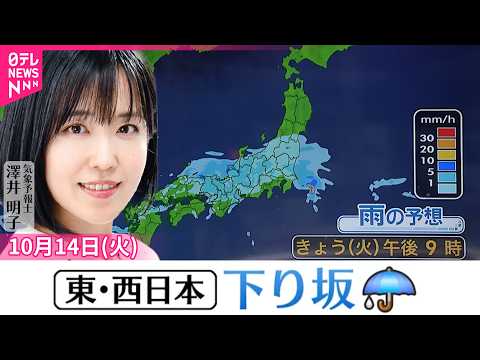 【天気】東・西日本は日本海側から下り坂 東京都心も夕方頃から本降り 北海道～東北北部、四国～九州南部、沖縄は晴れ