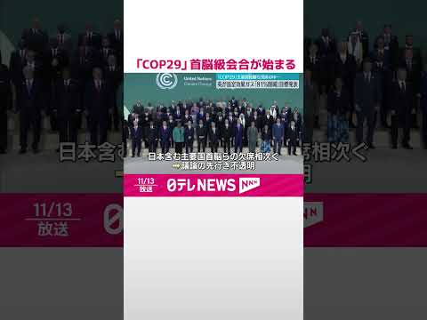 【「COP29」】首脳級会合が始まる グテーレス国連事務総長、途上国支援の資金拠出額の大幅引き上げを呼びかけ #shorts