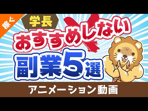 学長がおすすめしない副業5選【稼ぐ 実践編】：（アニメ動画）第388回