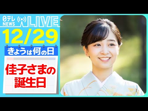 【佳子さまの誕生日】佳子さま、きょう29歳の誕生日　振り袖で赤坂御用地を散策される映像公開　などニュースまとめライブ【12月29日】（日テレNEWS LIVE）