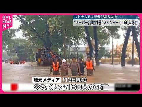 【“スーパー台風11号”】ミャンマーで少なくとも160人が死亡 ベトナムでも250人以上死亡